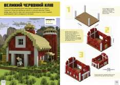 Книга Minecraft. Першокласні дрібні споруди - Farshore. Фото 4