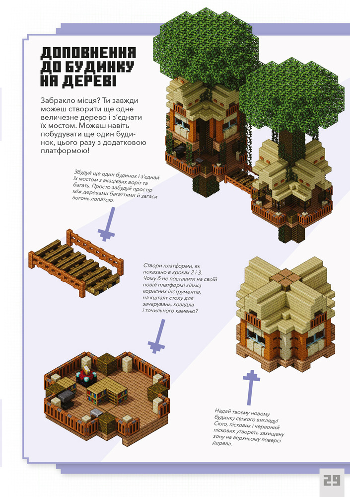 Книга Minecraft. Дрiбнi споруди та захованi скарби - Томас Макбраєн. Фото 7