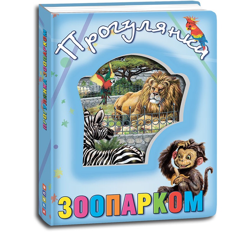 Кредо Про тварин. Прогулянка зоопарком (з віконцем на обкладинці) 138*165