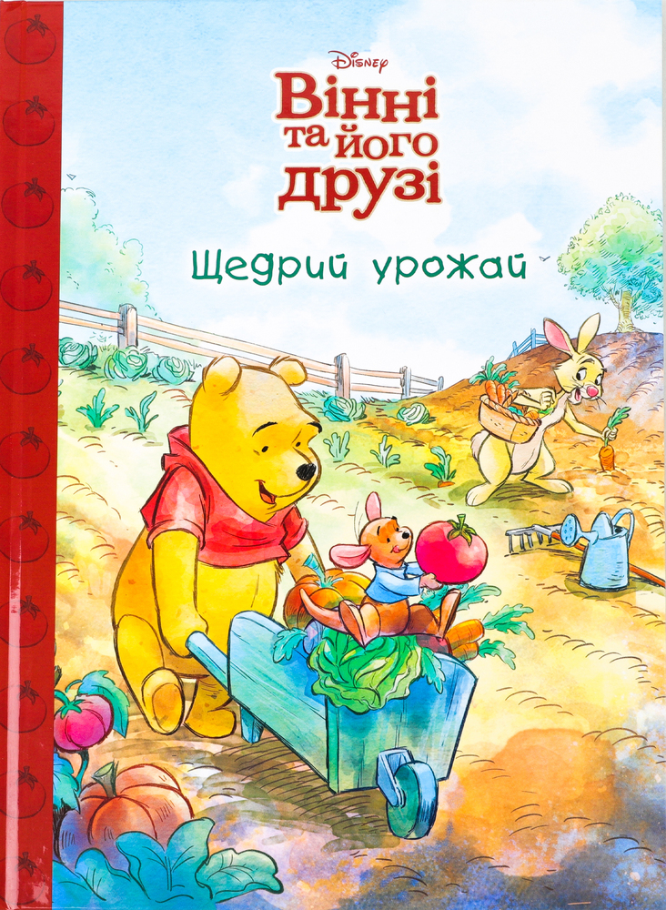 Книга Вінні та його друзі. Щедрий урожай