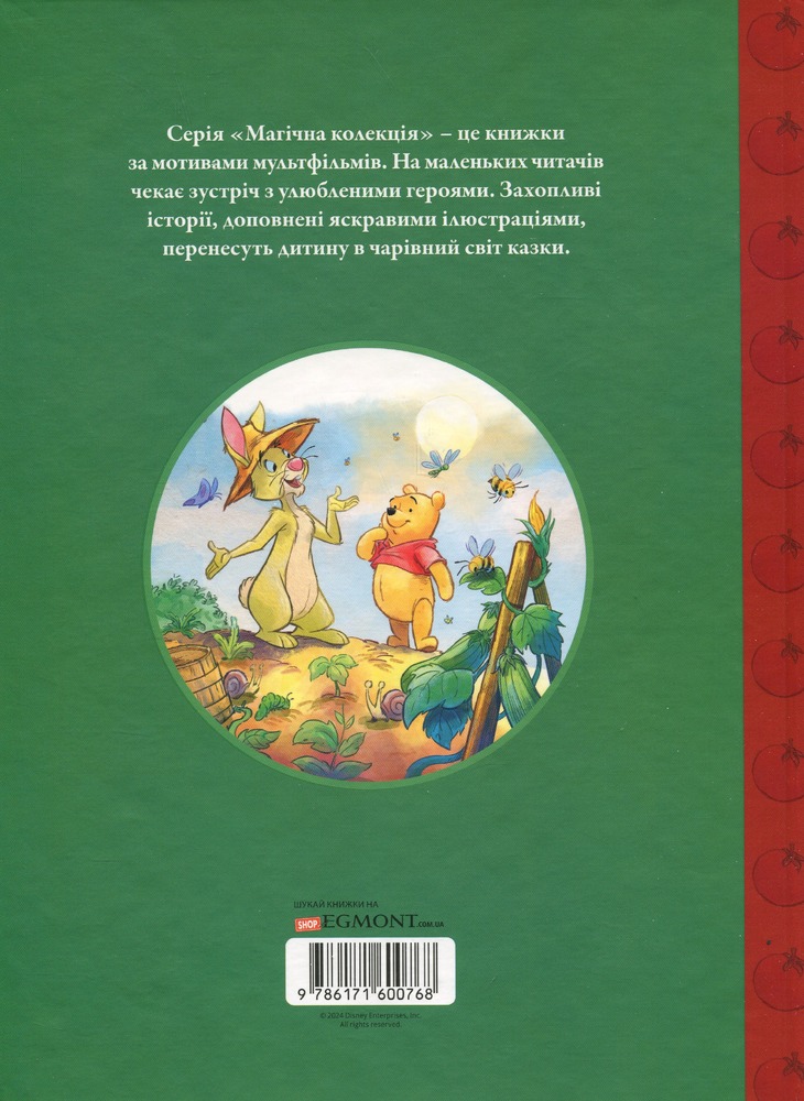 Книга Вінні та його друзі. Щедрий урожай. Фото 2