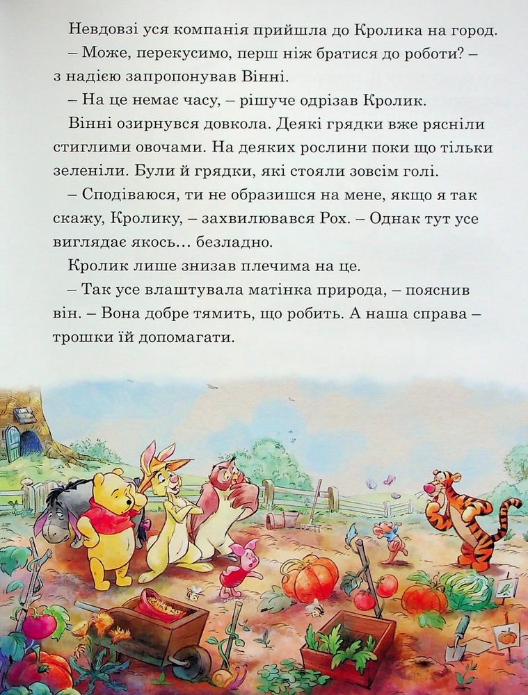 Книга Вінні та його друзі. Щедрий урожай. Фото 10