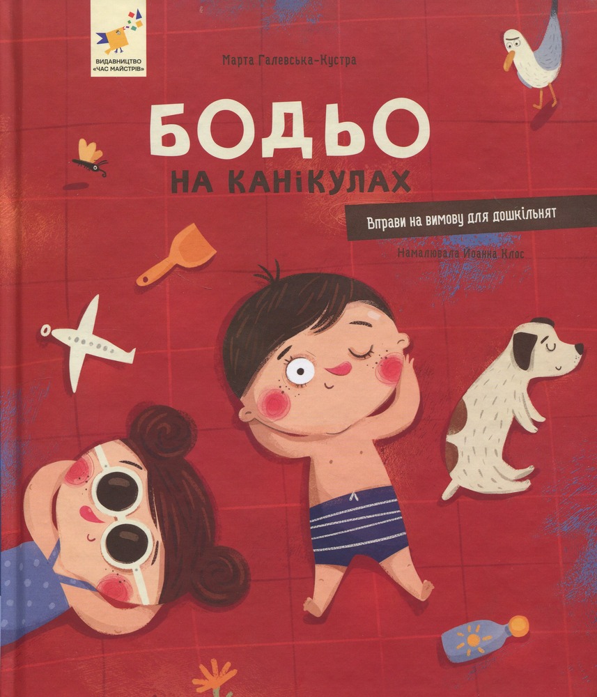 Книга Бодьо на канікулах