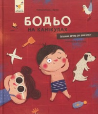 Книга Бодьо на канікулах
