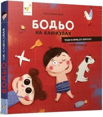 Книга Бодьо на канікулах. Фото 3