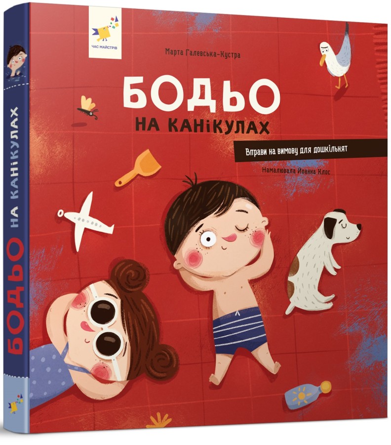 Книга Бодьо на канікулах. Фото 3
