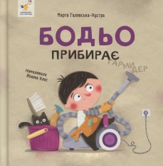 Книга Бодьо прибирає