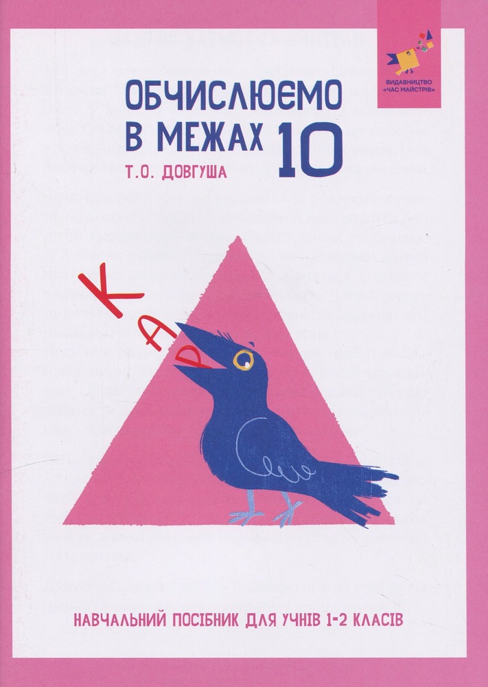 Книга КАР. Обчислюємо в межах 10