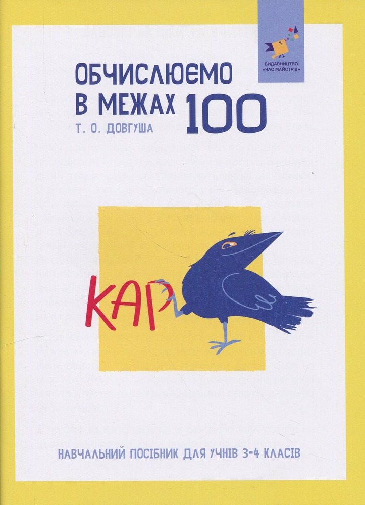 Книга КАР. Обчислюємо в межах 100