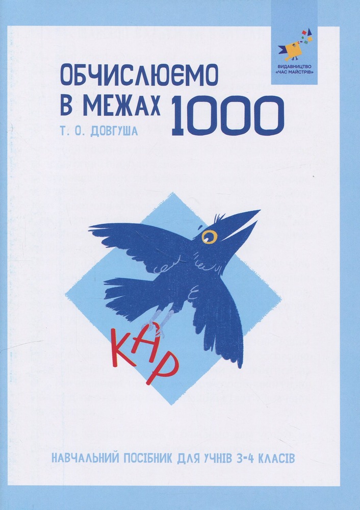 Книга КАР. Обчислюємо в межах 1000