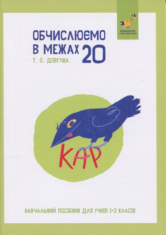Книга КАР. Обчислюємо в межах 20
