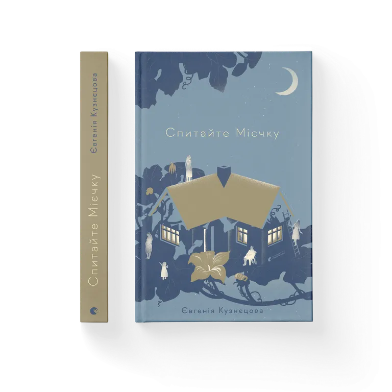 Книга Спитайте Мієчку - Євгенія Кузнєцова. Фото 2