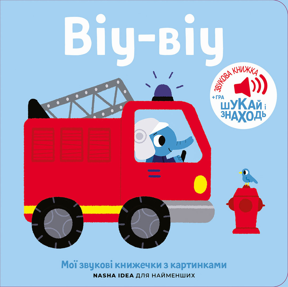 Книжка зі звуками пожежної частини. Віу-віу