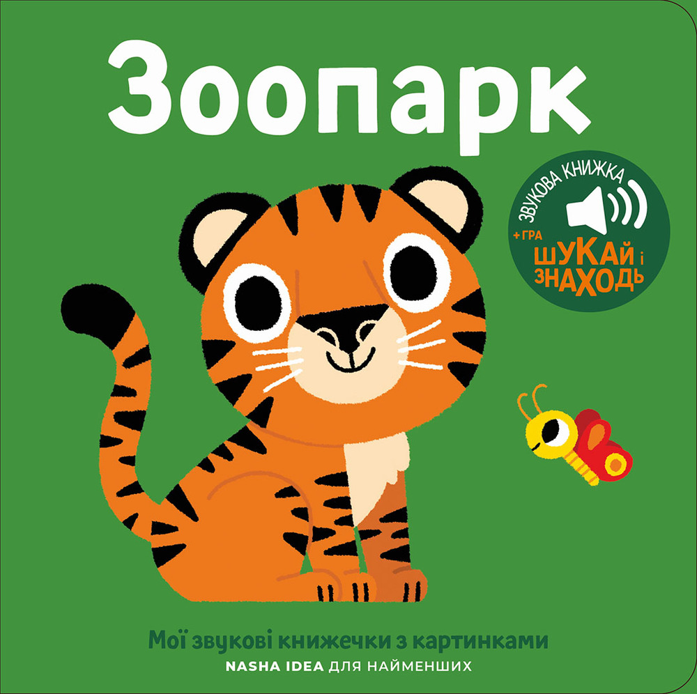 Книжка зі звуками тварин. Зоопарк