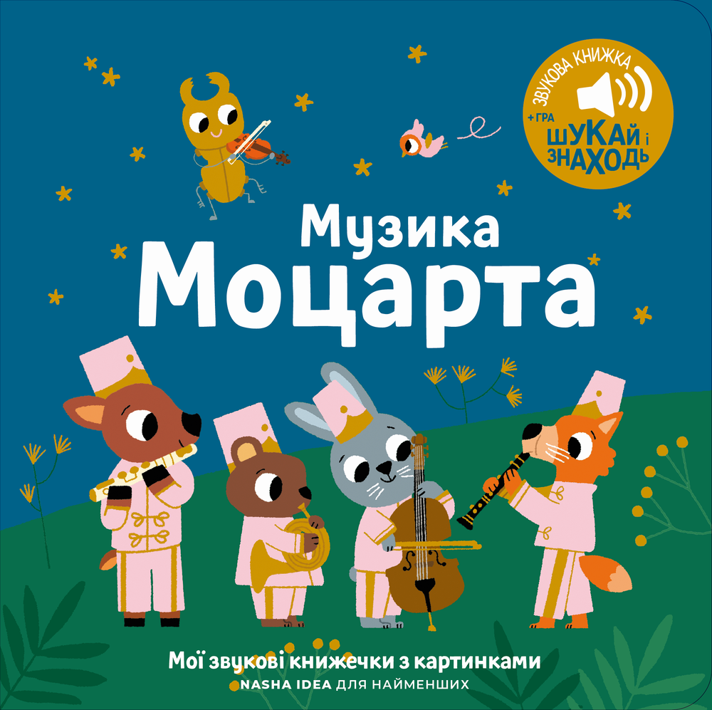Книга Мої перші мелодії. Музика Моцарта