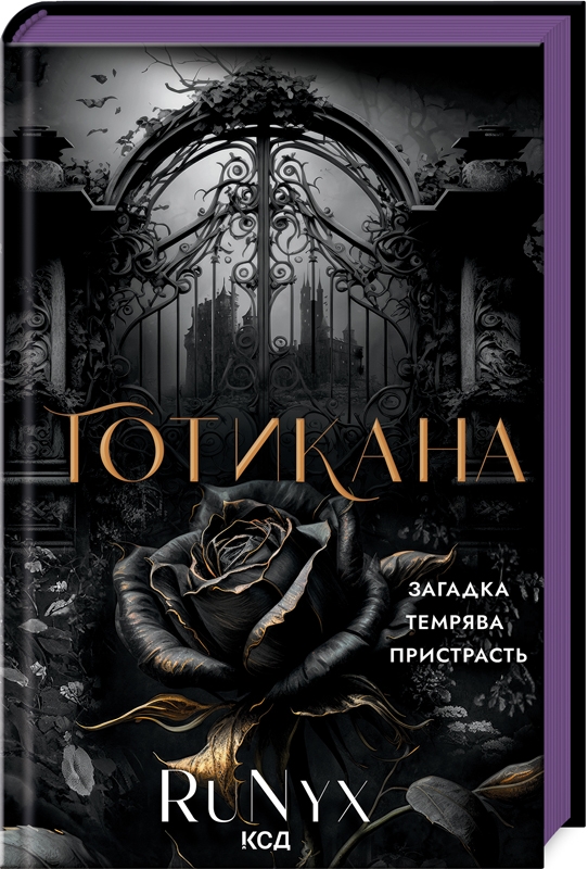 Книга Готикана - RuNyx