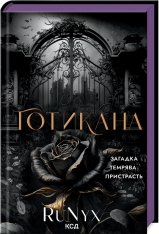 Книга Готикана - RuNyx