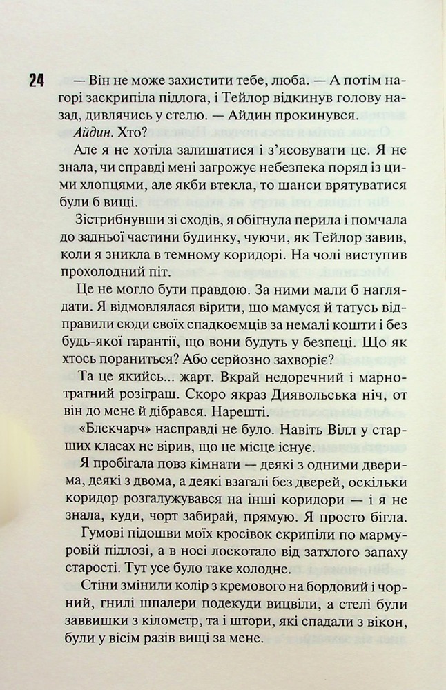 Книга Сутінки. Книга 4 - Пенелопа Дуглас. Фото 11