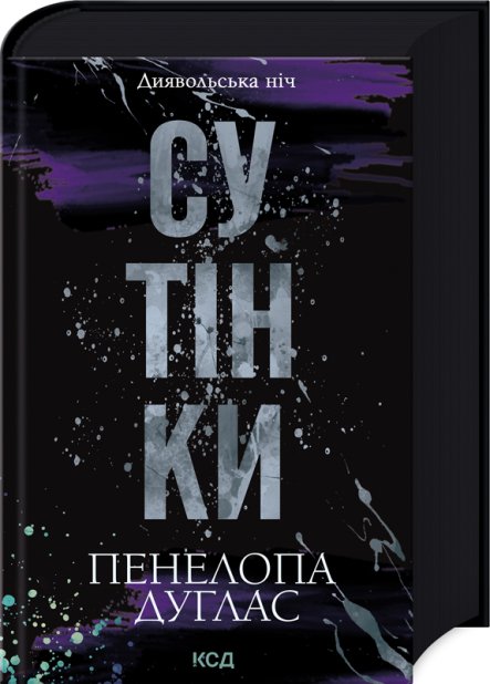 Книга Сутінки. Книга 4 - Пенелопа Дуглас
