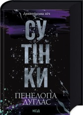 Книга Сутінки. Книга 4 - Пенелопа Дуглас