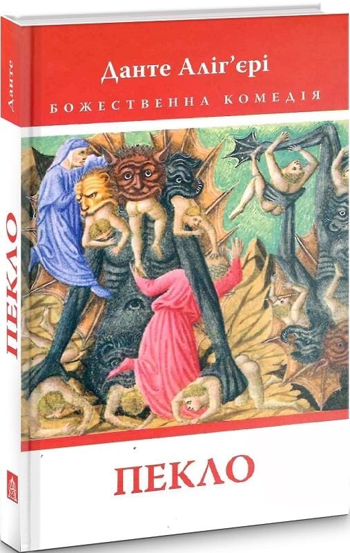 Книга Божественна комедія: Пекло - Данте Аліг'єрі. Фото 3
