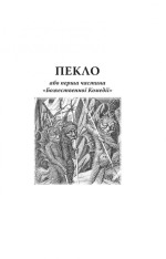 Книга Божественна комедія: Пекло - Данте Аліг'єрі. Фото 5