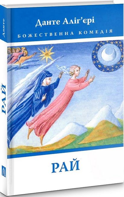 Книга Божественна комедія: Рай - Данте Аліг'єрі. Фото 3