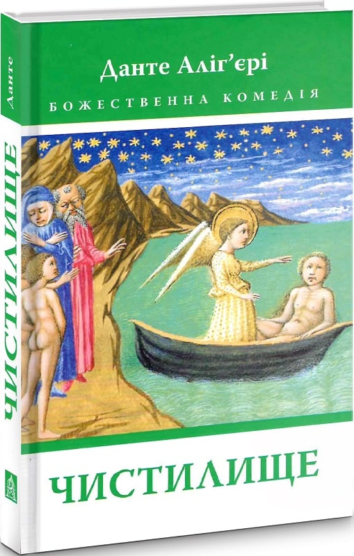 Книга Божественна комедія: Чистилище - Данте Аліг'єрі. Фото 3