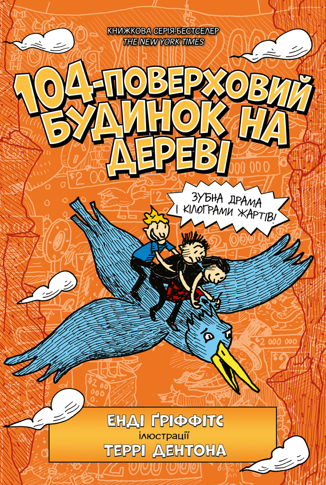 Книга 104-поверховий будинок на дереві -  Енді Ґріффітс