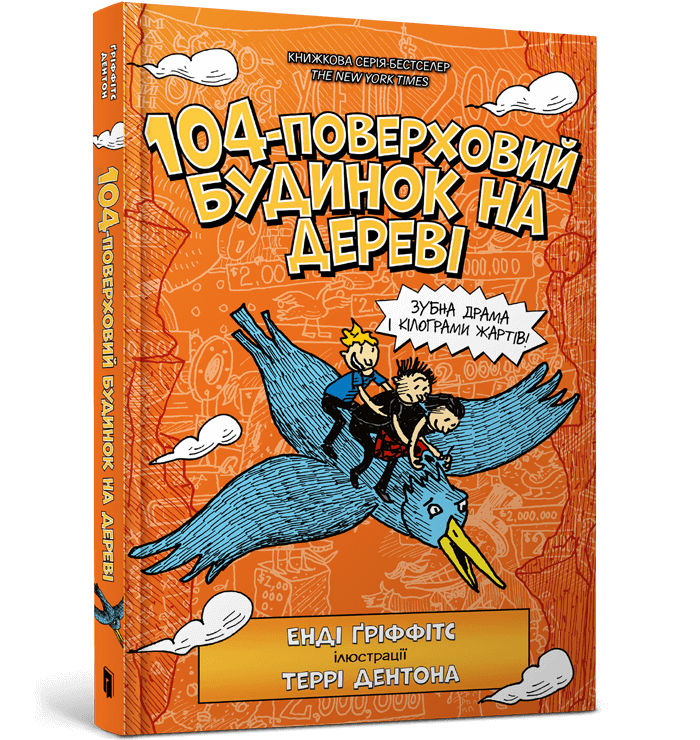 Книга 104-поверховий будинок на дереві -  Енді Ґріффітс. Фото 2