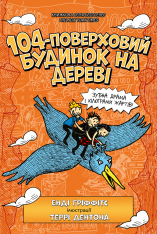Книга 104-поверховий будинок на дереві -  Енді Ґріффітс