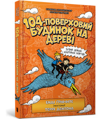 Книга 104-поверховий будинок на дереві -  Енді Ґріффітс. Фото 2