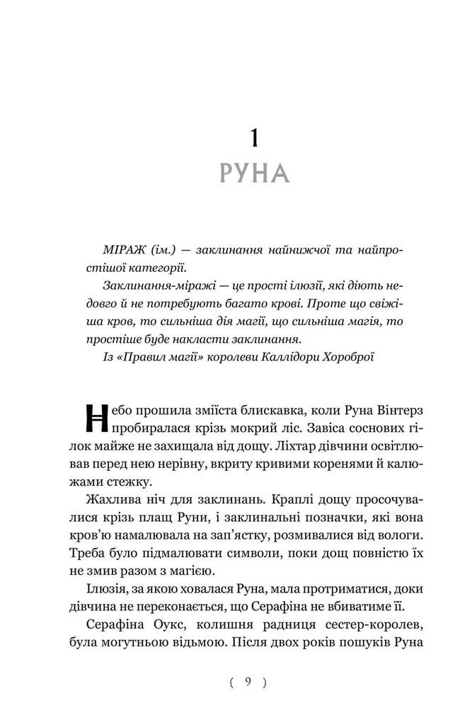 Книга Безсердечний мисливець - Крістен Сіккареллі. Фото 9