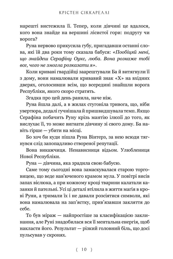 Книга Безсердечний мисливець - Крістен Сіккареллі. Фото 10