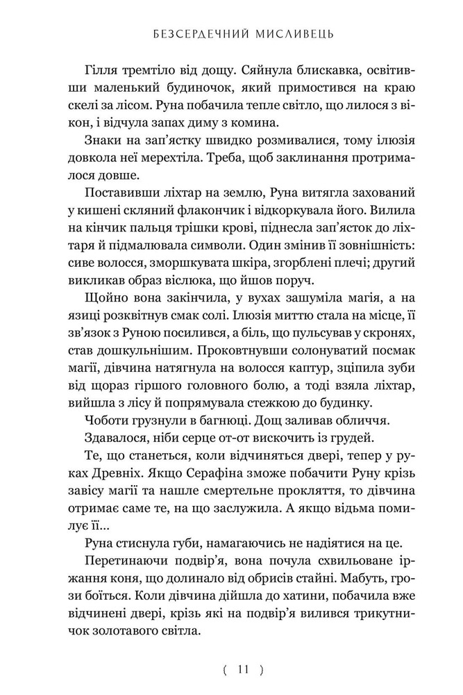 Книга Безсердечний мисливець - Крістен Сіккареллі. Фото 11