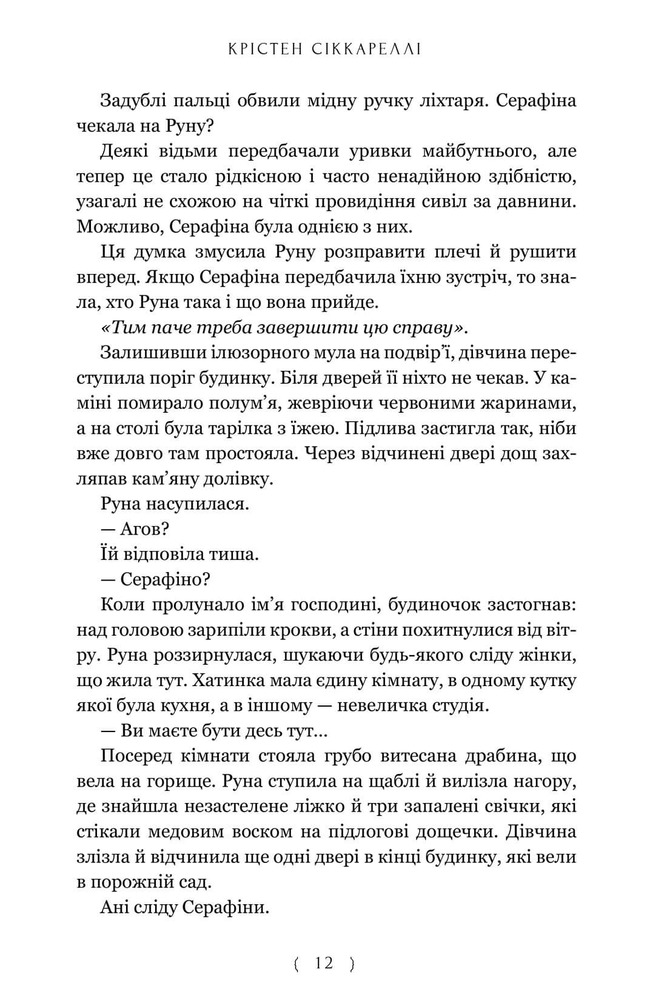 Книга Безсердечний мисливець - Крістен Сіккареллі. Фото 12
