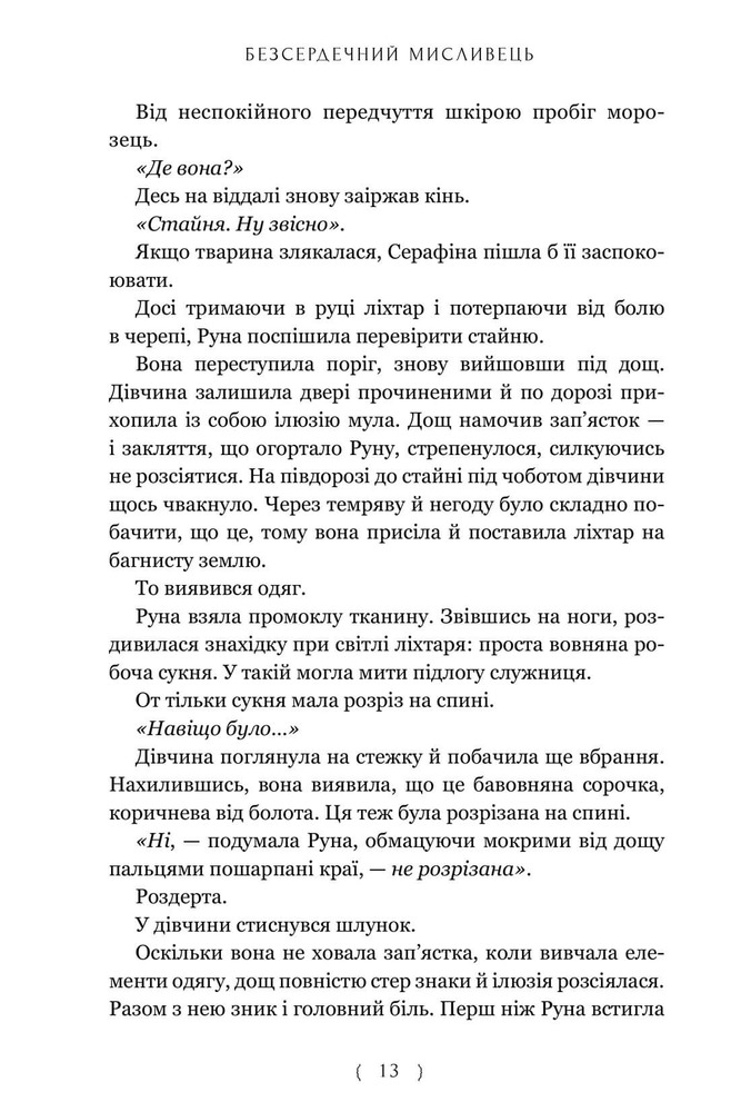 Книга Безсердечний мисливець - Крістен Сіккареллі. Фото 13