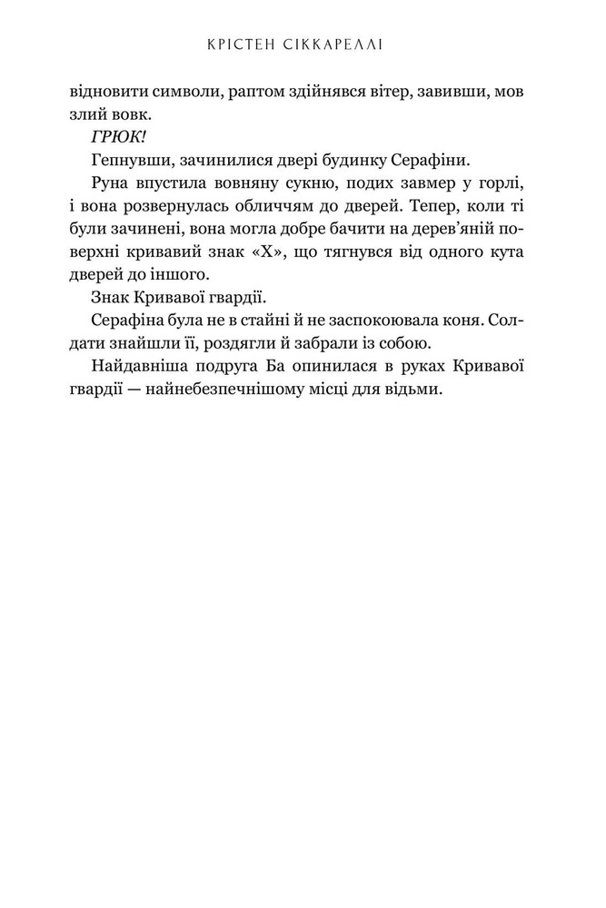 Книга Безсердечний мисливець - Крістен Сіккареллі. Фото 14