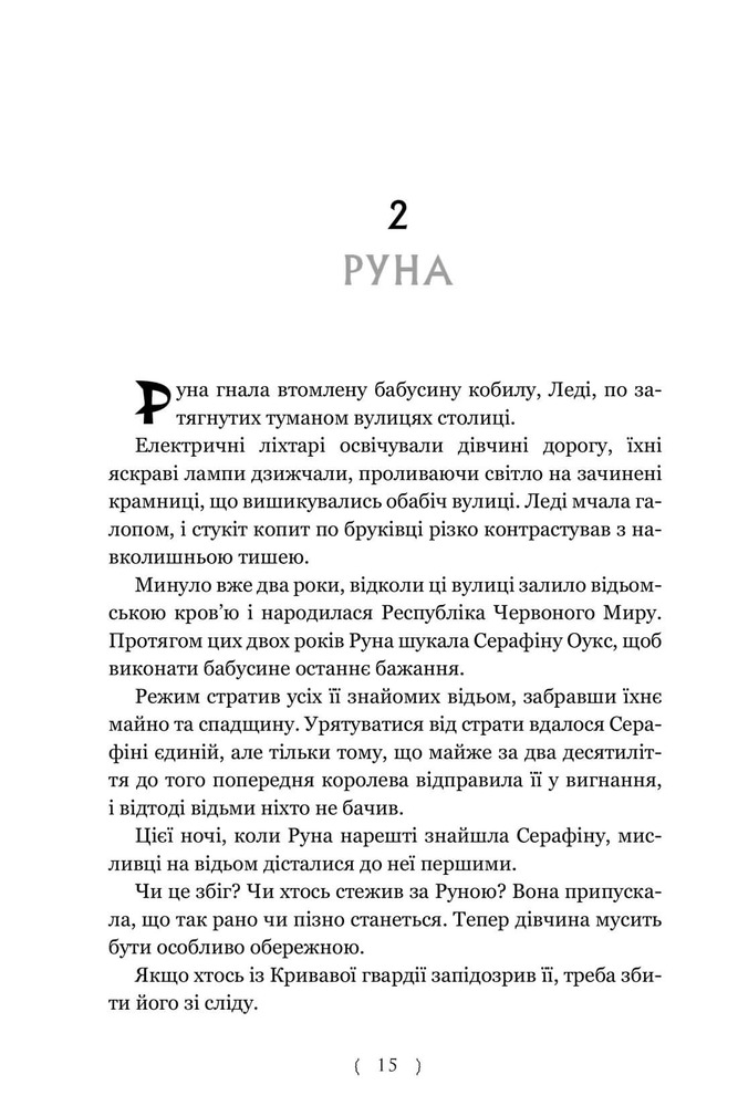 Книга Безсердечний мисливець - Крістен Сіккареллі. Фото 15
