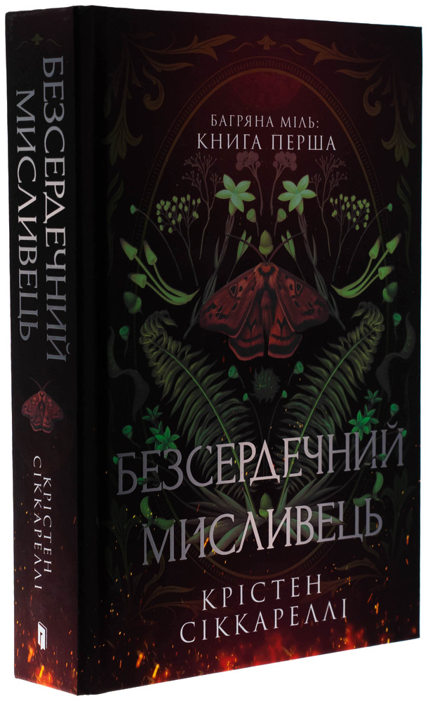 Книга Безсердечний мисливець - Крістен Сіккареллі. Фото 4