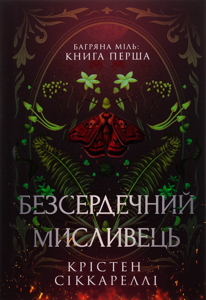 Книга Безсердечний мисливець - Крістен Сіккареллі. Фото 2