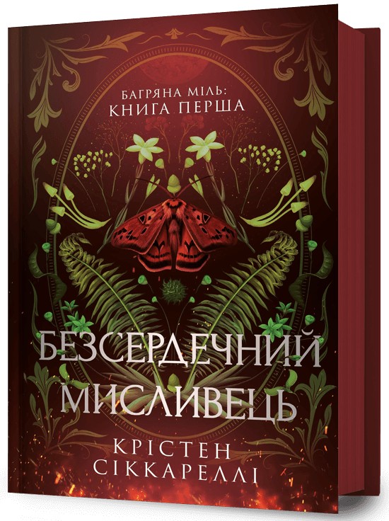 Книга Безсердечний мисливець - Крістен Сіккареллі