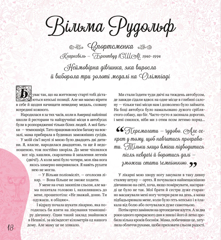 Книга Дивовижні дівчата, які змінили світ - Розальба Трояно. Фото 18