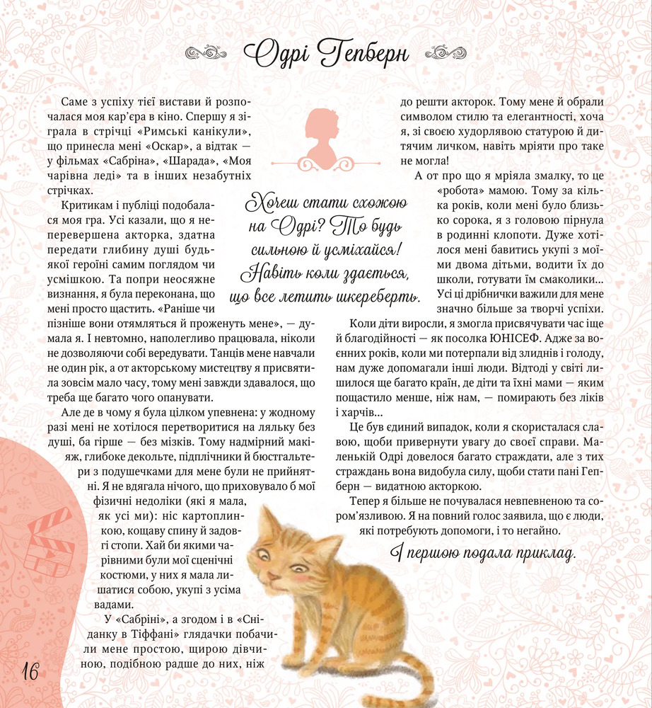Книга Дивовижні дівчата, які змінили світ - Розальба Трояно. Фото 16