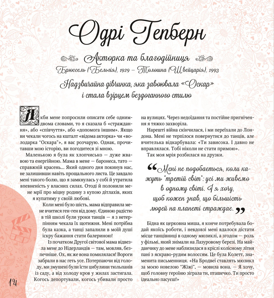 Книга Дивовижні дівчата, які змінили світ - Розальба Трояно. Фото 14