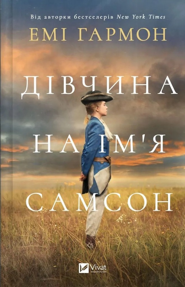 Книга Дівчина на ім'я Самсон - Емі Гармон