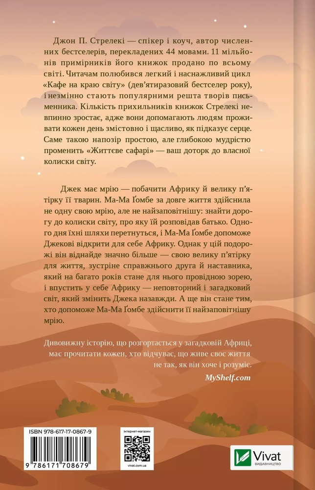 Книга Життєве сафарі - Джон П. Стрелекі. Фото 2