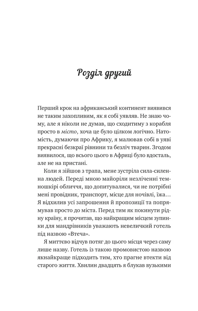 Книга Життєве сафарі - Джон П. Стрелекі. Фото 6
