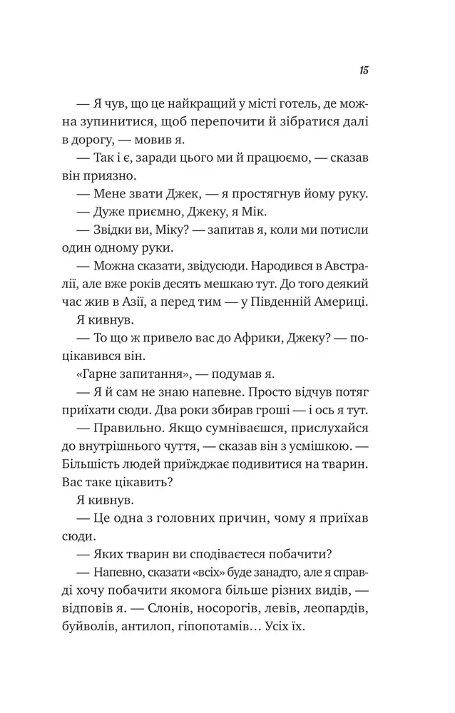 Книга Життєве сафарі - Джон П. Стрелекі. Фото 9