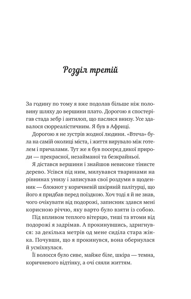 Книга Життєве сафарі - Джон П. Стрелекі. Фото 13
